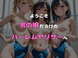 ヤリサーに入ったら女の子がいなかった〜男の娘ハーレム〜 vol.2