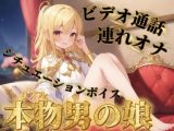 【男の娘×連れオナ】男の娘とビデオ通話連れオナしよっ…？//【通話シチュ/オナ声/男性向け】