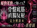（はーと）メスイキが起きる瞬間（はーと）に発動する  エネマ・アネロスがアナルの中で 勝手に動き出す蠕動運動の起こし方 （はーと）徹底解説（はーと）