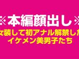 女装して初アナルを解禁した国宝級☆ノンケ美男子たち 伝説の4時間