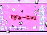 【男の娘×オナサポ】リアル男の娘が「ざぁ〜こ//」連呼で煽りオナサポ。雑魚扱いされたい人はおいで…？//【ノンシチュ/雑魚向け/男性向け】